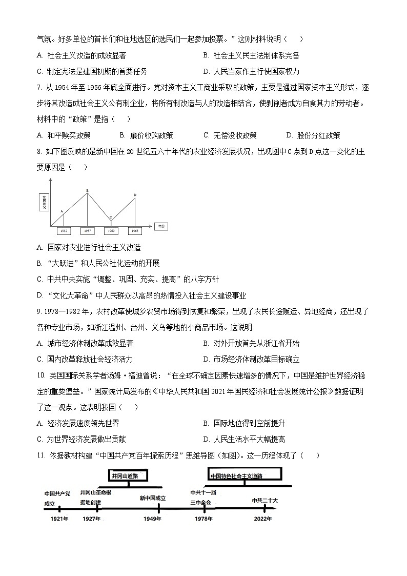 四川省眉山市东坡区共同体2023-2024学年八年级下学期6月期末历史试题（原卷版+解析版）02