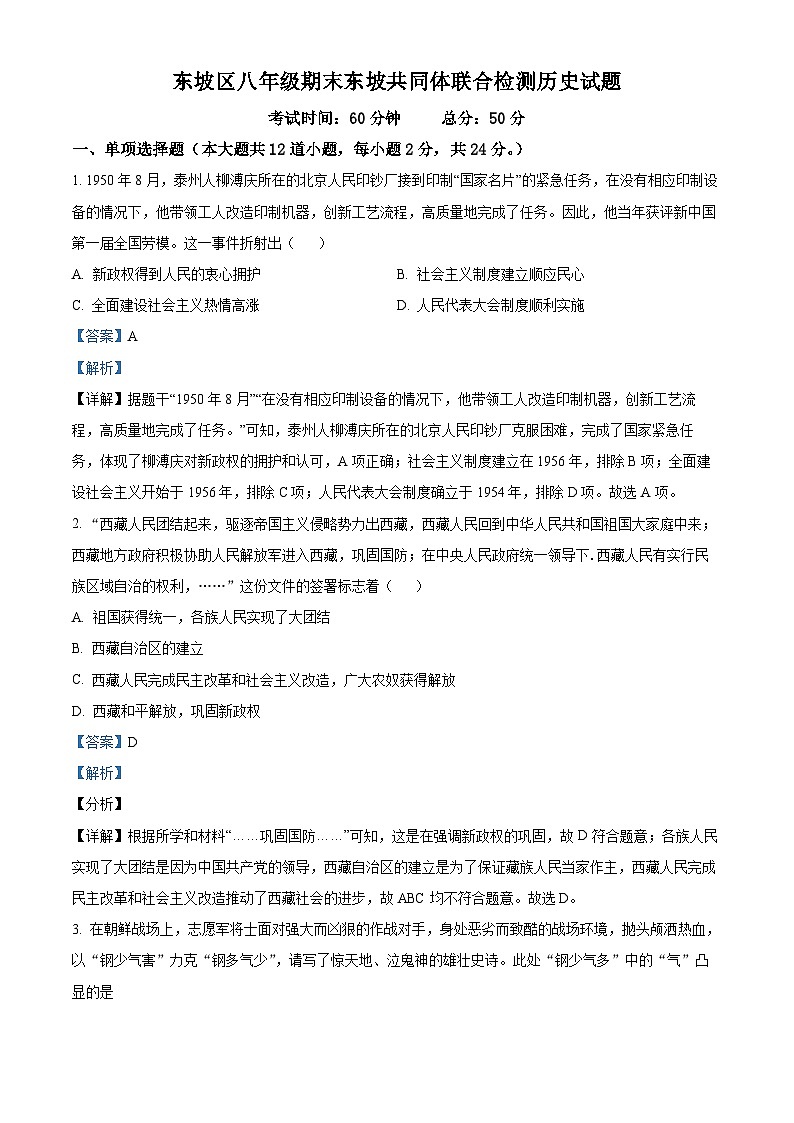 四川省眉山市东坡区共同体2023-2024学年八年级下学期6月期末历史试题（原卷版+解析版）01