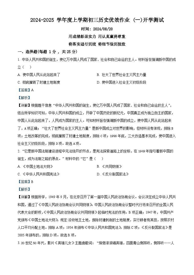 吉林省长春市第二实验中学2024-2025学年九年级上学期开学考历史试题（原卷版+解析版）01