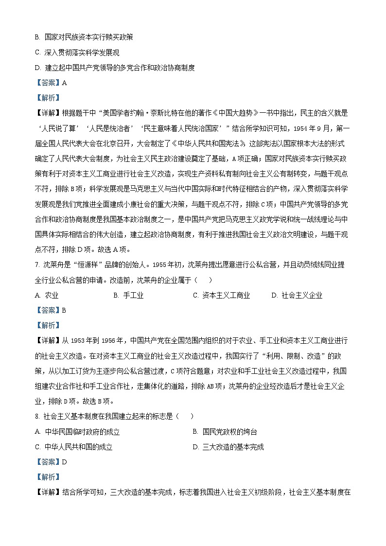 吉林省长春市第二实验中学2024-2025学年九年级上学期开学考历史试题（原卷版+解析版）03