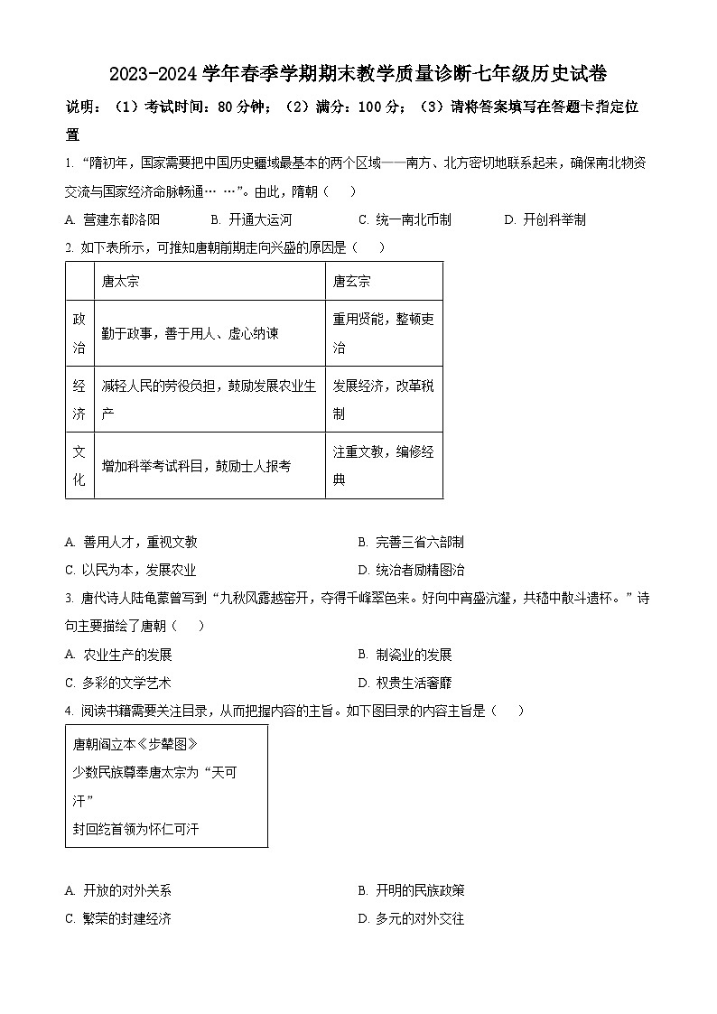 广东省惠州市博罗县2023-2024学年七年级下学期期末考试历史试题（原卷版+解析版）01