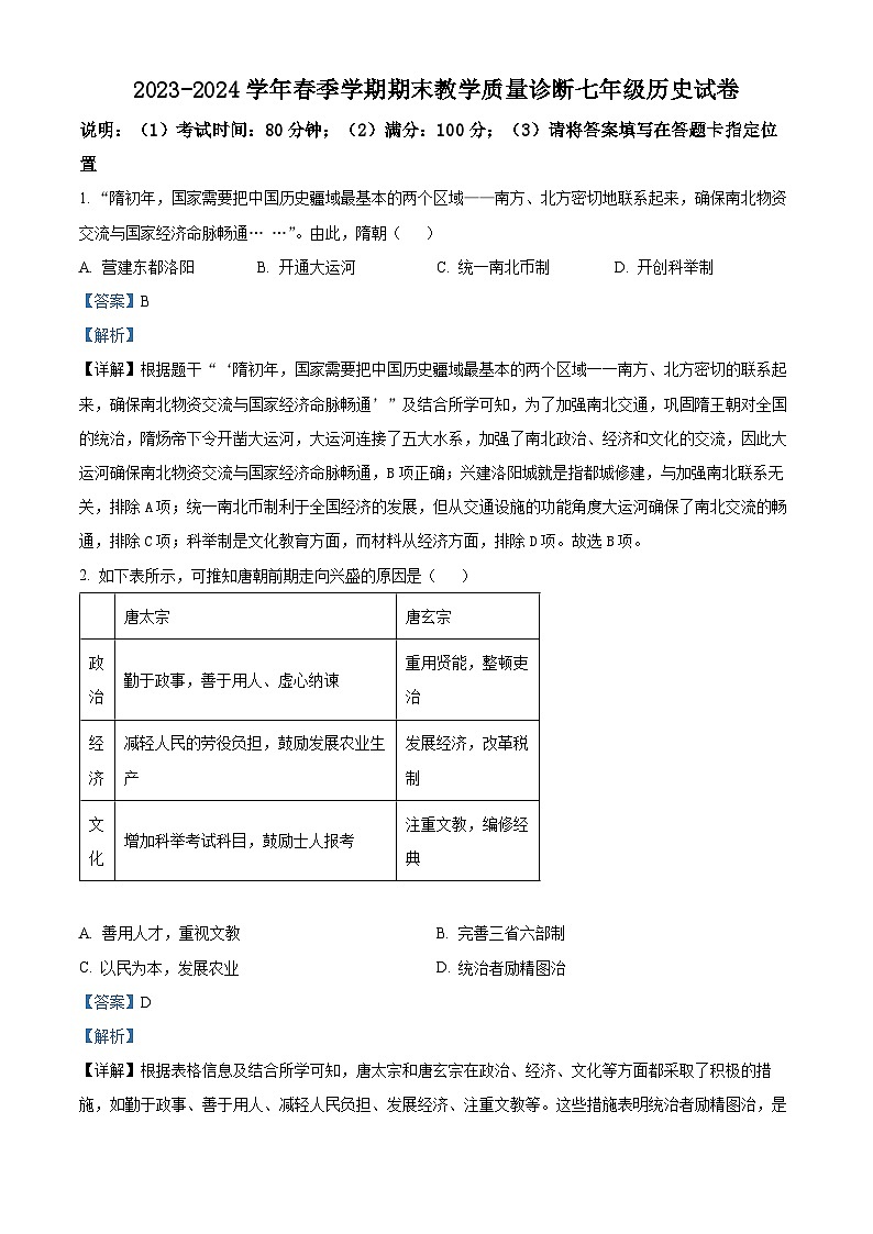 广东省惠州市博罗县2023-2024学年七年级下学期期末考试历史试题（原卷版+解析版）01