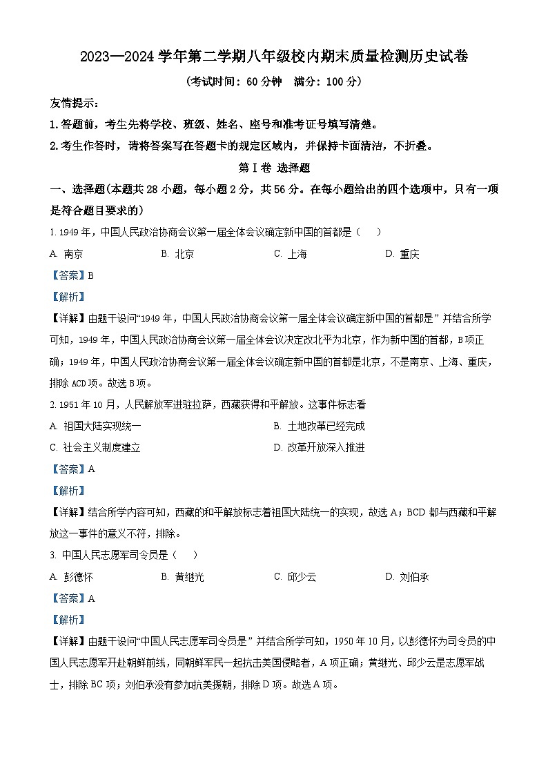 福建省福州市福清市2023-2024学年部编版八年级下学期期末历史试题（原卷版+解析版）01