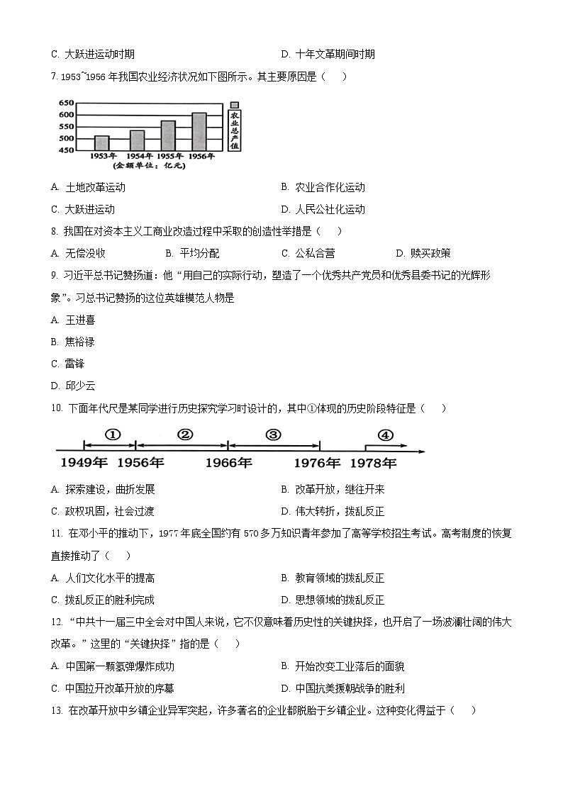 福建省福州市福清市2023-2024学年部编版八年级下学期期末历史试题（原卷版+解析版）02