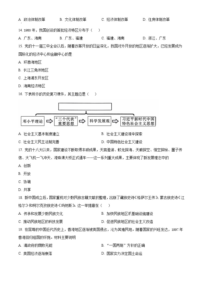 福建省福州市福清市2023-2024学年部编版八年级下学期期末历史试题（原卷版+解析版）03
