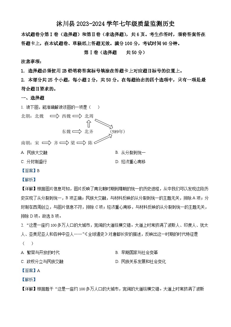 四川省乐山市沐川县2023-2024学年七年级下学期期末考试历史试题（解析版）第1页