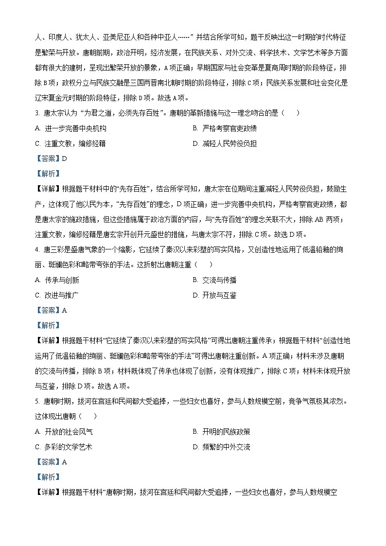 四川省乐山市沐川县2023-2024学年七年级下学期期末考试历史试题（解析版）第2页