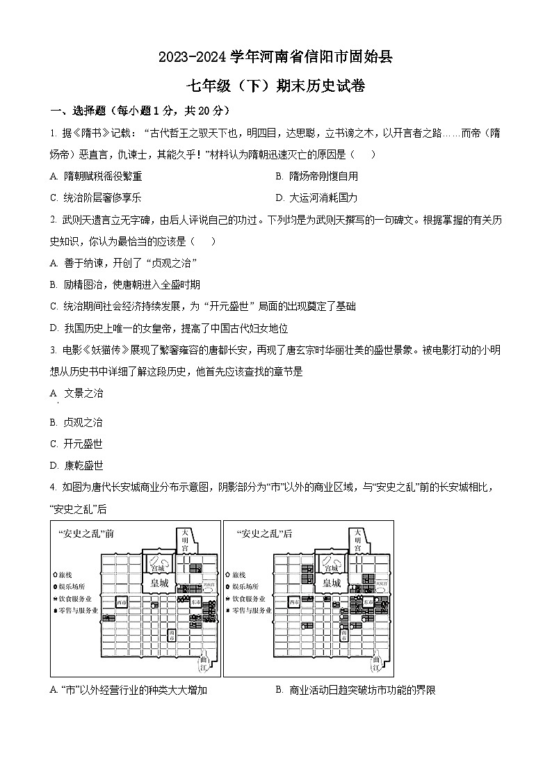 河南省信阳市固始县2023-2024学年部编版七年级下学期期末历史试卷（原卷版）第1页