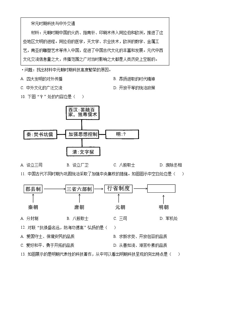河南省信阳市固始县2023-2024学年部编版七年级下学期期末历史试卷（原卷版）第3页