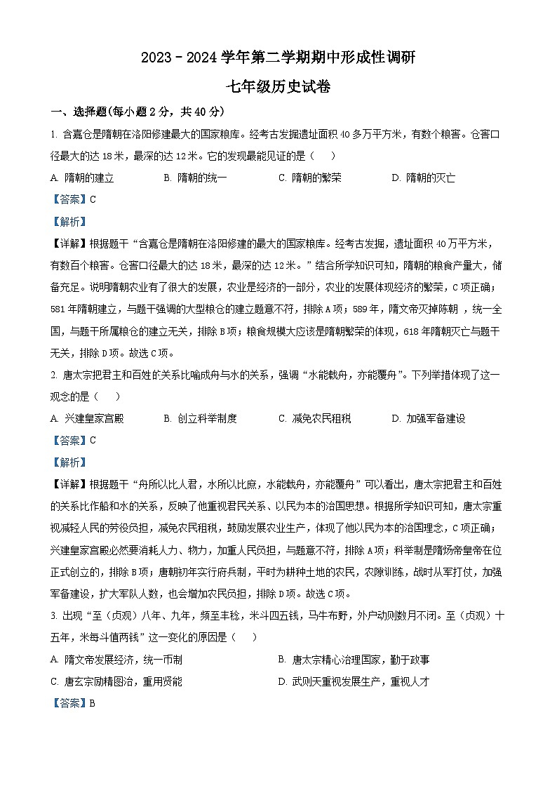 河南省洛阳市洛龙区2023-2024学年部编版七年级下学期期中考试历史试卷（解析版）第1页