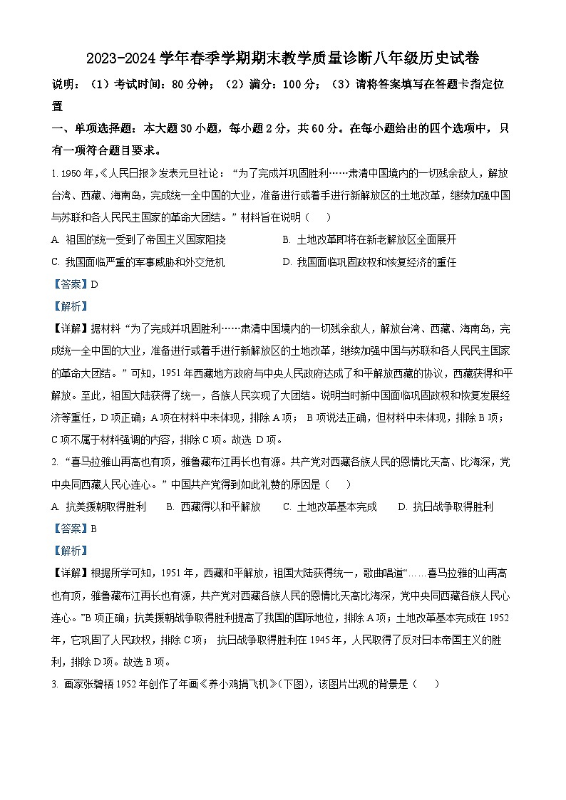 广东省惠州市博罗县2023-2024学年八年级下学期期末考试历史试题（解析版）第1页