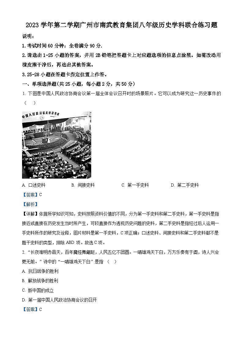 广东省广州市南武教育集团2023-2024学年八年级下学期期中历史试卷（解析版）01