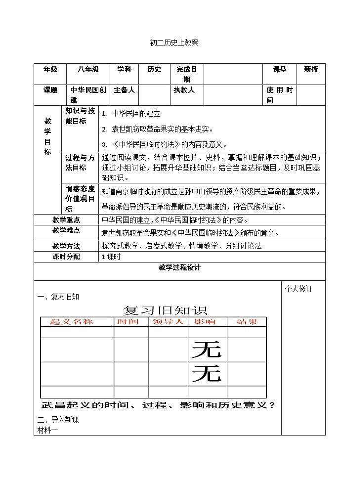 人教（部编版）八年级 历史 上册 第三单元第十课   中华民国的创建教学案01