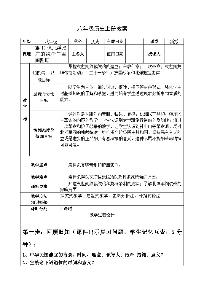 人教（部编版）八年级 历史 上册 第三单元第十一课北洋政府的统治与军阀割据教学案01