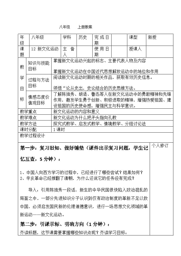 人教（部编版）八年级 历史 上册 第四单元第十二课 新文化运动教学案01