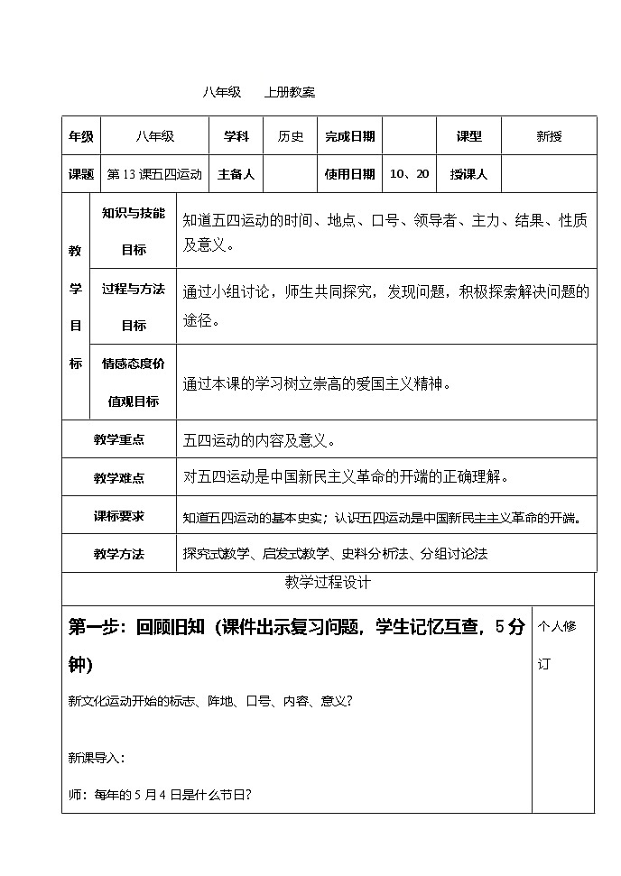 人教（部编版）八年级 历史 上册 第四单元第十三课 五四运动教学案01