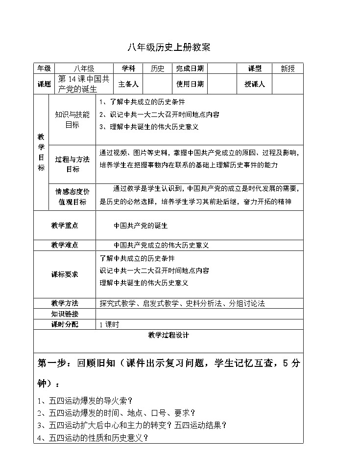 人教（部编版）八年级 历史 上册 历史第四单元第十四课中国共产党的诞生教学案01