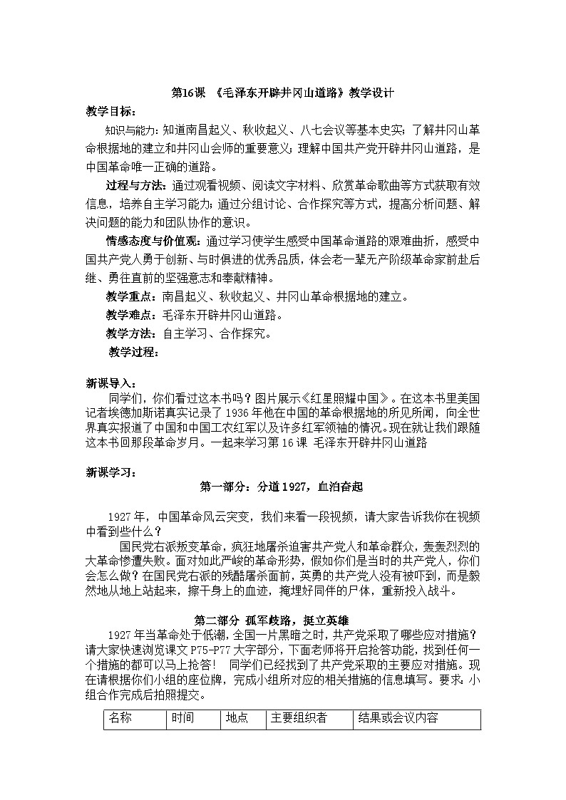 人教（部编版）八年级 历史 上册 第五单元第十六课 毛泽东开辟井冈山道路教案01