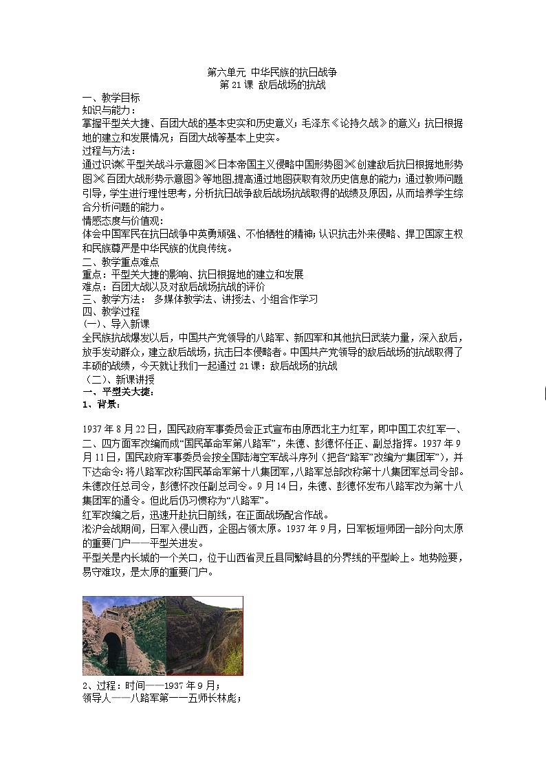 人教（部编版）八年级 历史 上册 第21课敌后战场的抗战   教案01