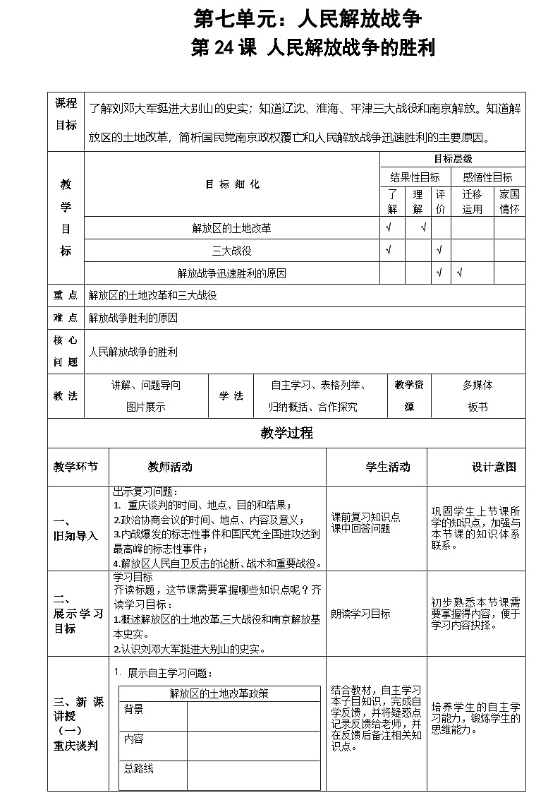 人教（部编版）八年级历史 上册 第24课 人民解放战争的胜利教案01