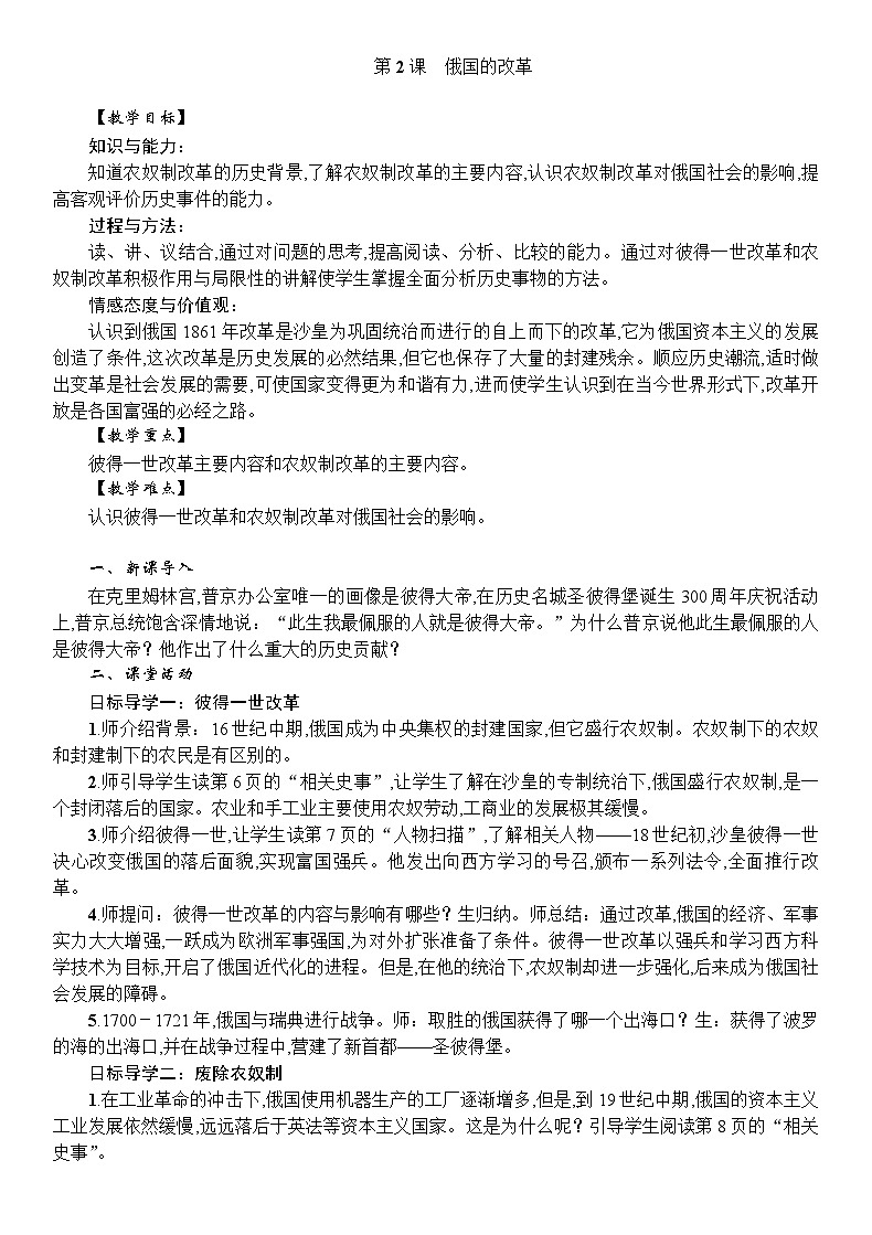 人教统编版（五四学制）世界历史第二册第2课俄国的改革教案01