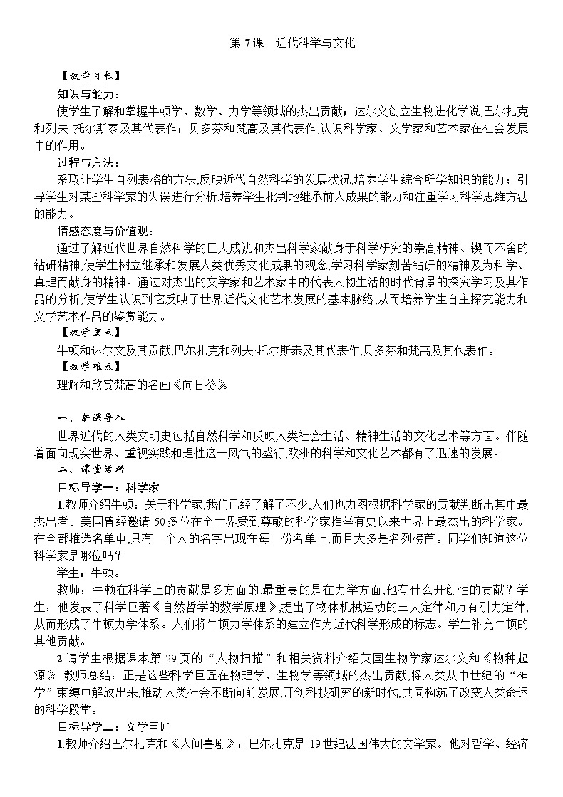 人教统编版（五四学制）世界历史第二册第7课近代科学与文化教案第1页