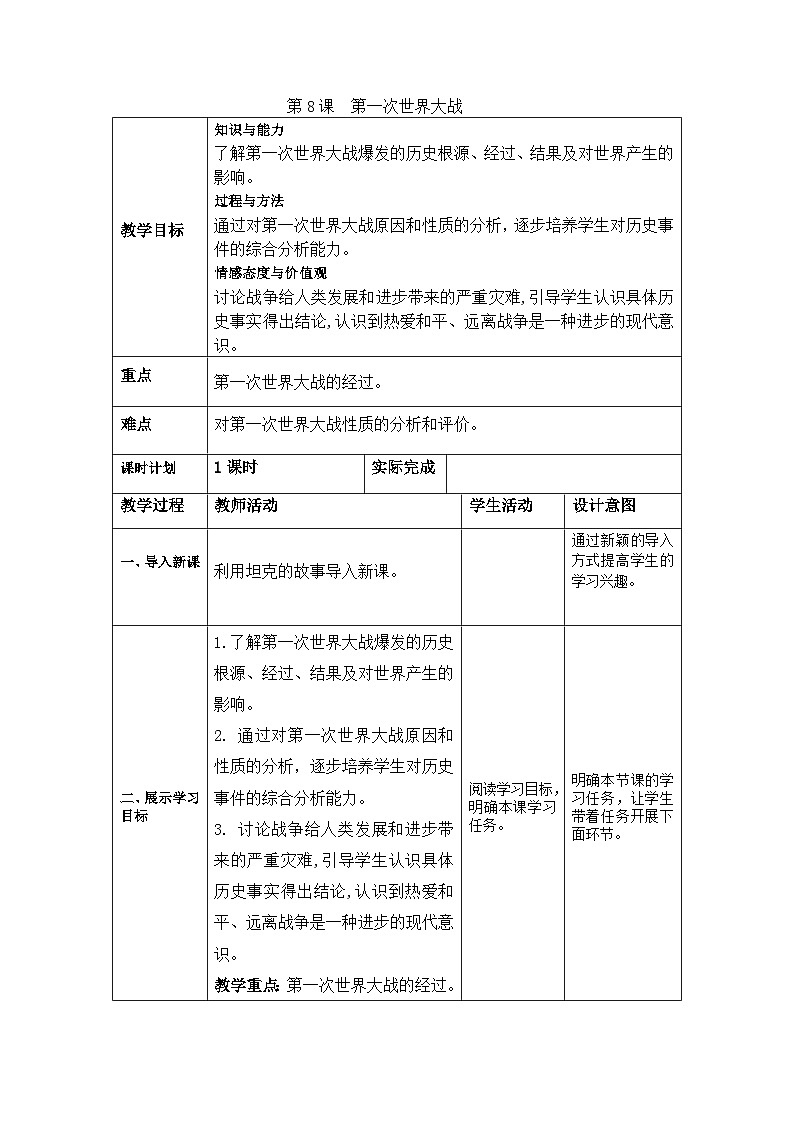 人教统编版（五四学制）世界历史第二册第8课 第一次世界大战  教案第1页