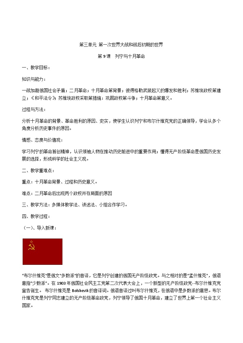 人教统编版（五四学制）世界历史第二册第9课列宁与十月革命教案01