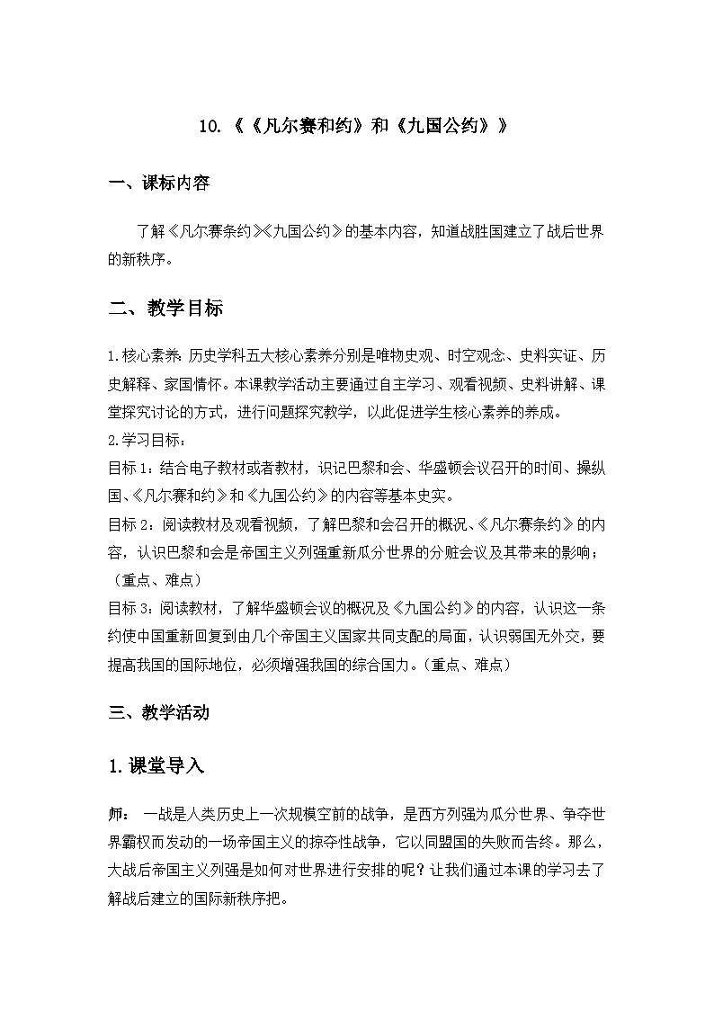 人教统编版（五四学制）世界历史第二册第10课-《凡尔赛条约》和《九国公约》教学设计第1页