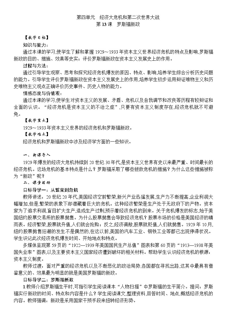 人教统编版（五四学制）世界历史第二册第13课罗斯福新政教案01