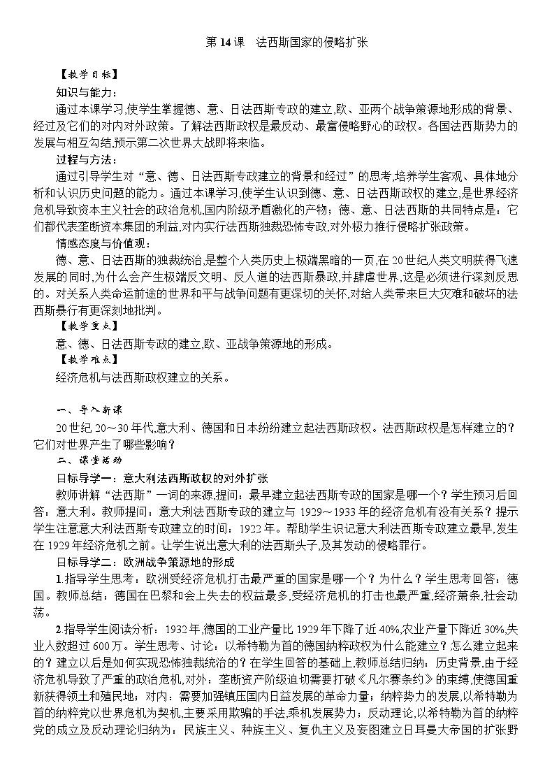 人教统编版（五四学制）世界历史第二册第14课法西斯国家的侵略扩张教案第1页