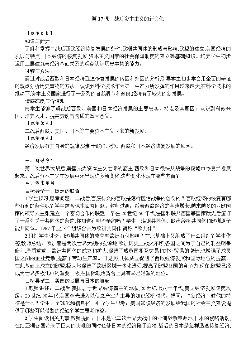 人教统编版（五四学制）世界历史第二册第17课　战后资本主义的新变化教案第1页