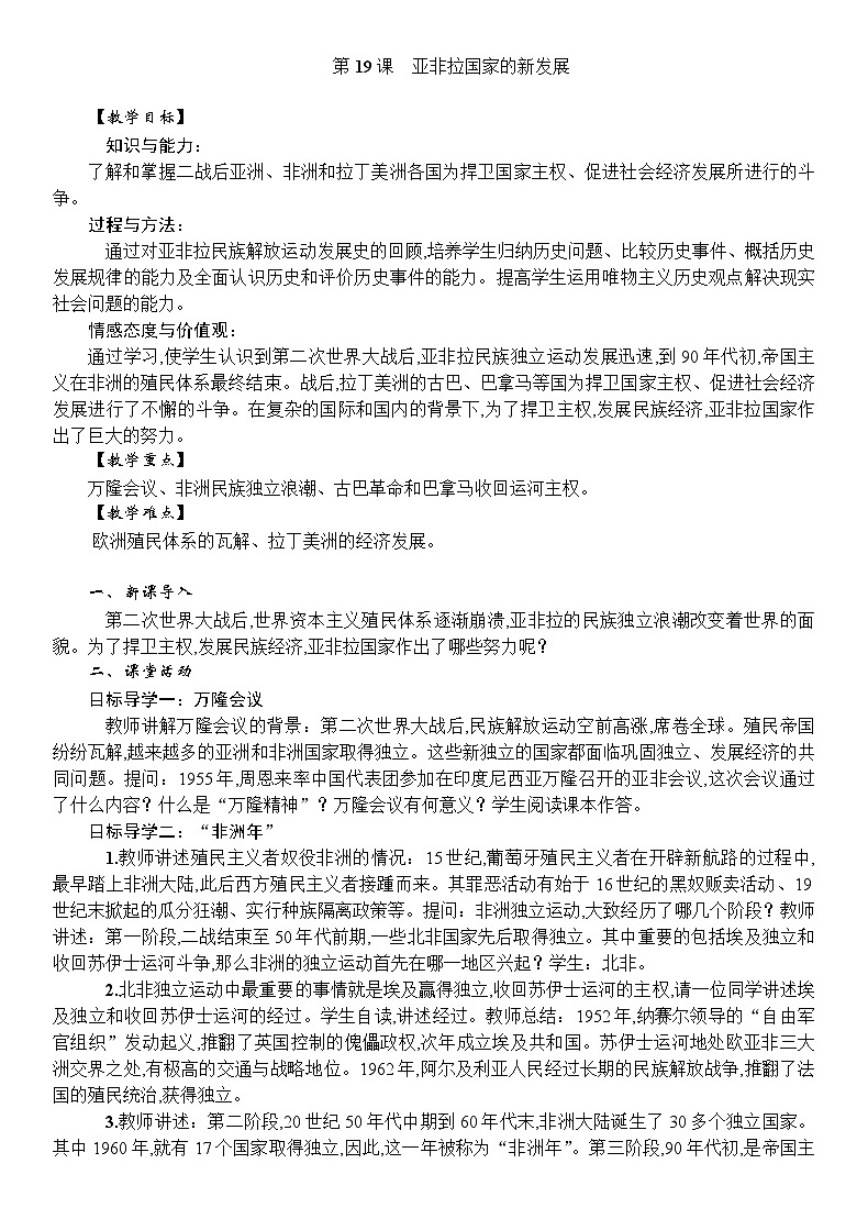 人教统编版（五四学制）世界历史第二册第19课　亚非拉国家的新发展教案01