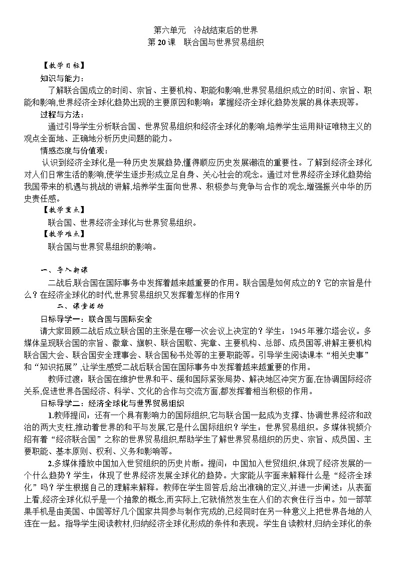 人教统编版（五四学制）世界历史第二册第20课　联合国与世界贸易组织教案第1页