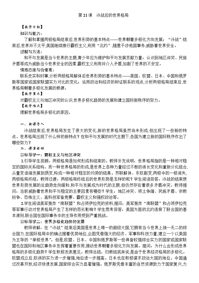 人教统编版（五四学制）世界历史第二册第21课　冷战后的世界格局教案01