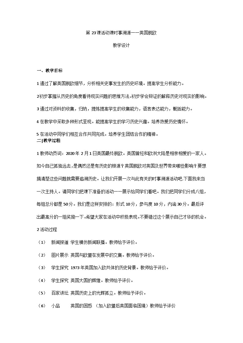 人教统编版（五四学制）世界历史第二册第23课活动课时事溯源教案第1页