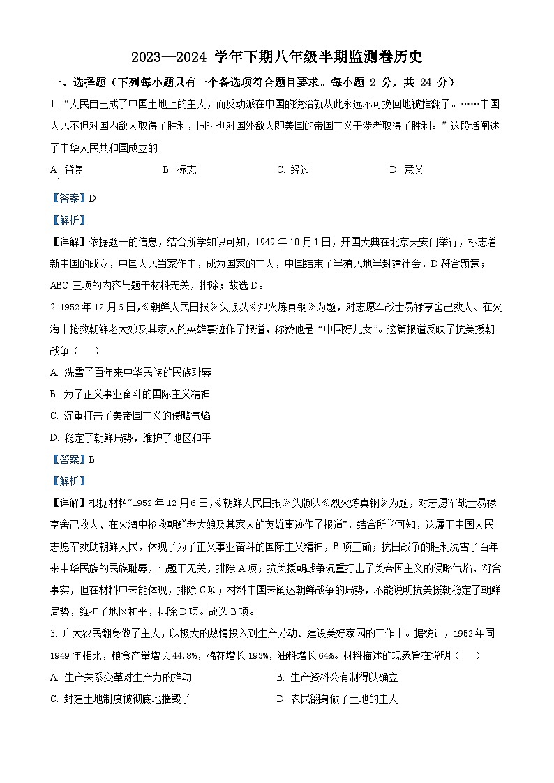 四川省眉山市青神县2023-2024学年八年级下学期5月期中历史试题（解析版）第1页