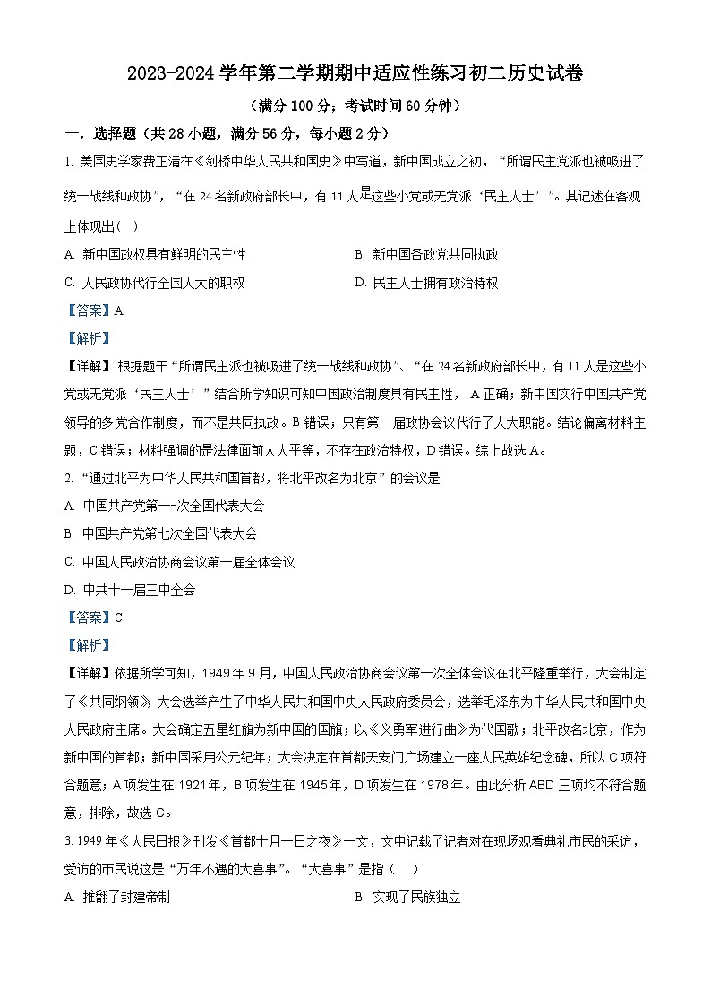 福建省福州市晋安区十一校2023-2024学年八年级下学期期中考试历史试题（解析版）第1页