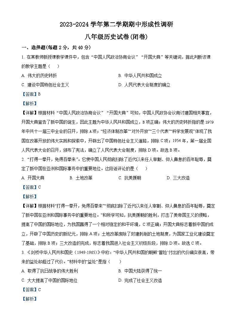 河南省洛阳市洛龙区2023-2024学年部编版八年级下学期期中考试历史试卷（解析版）第1页