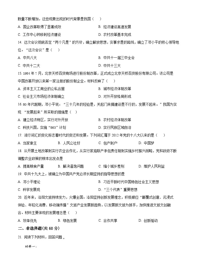河南省洛阳市洛龙区2023-2024学年部编版八年级下学期期中考试历史试卷（原卷版）第3页
