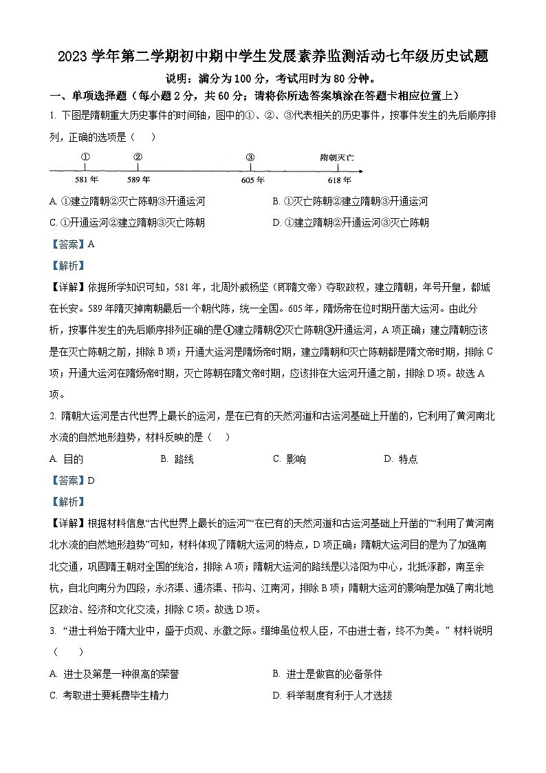 广东省清远市英德市2023-2024学年七年级下学期4月期中历史试题（原卷版+解析版）01