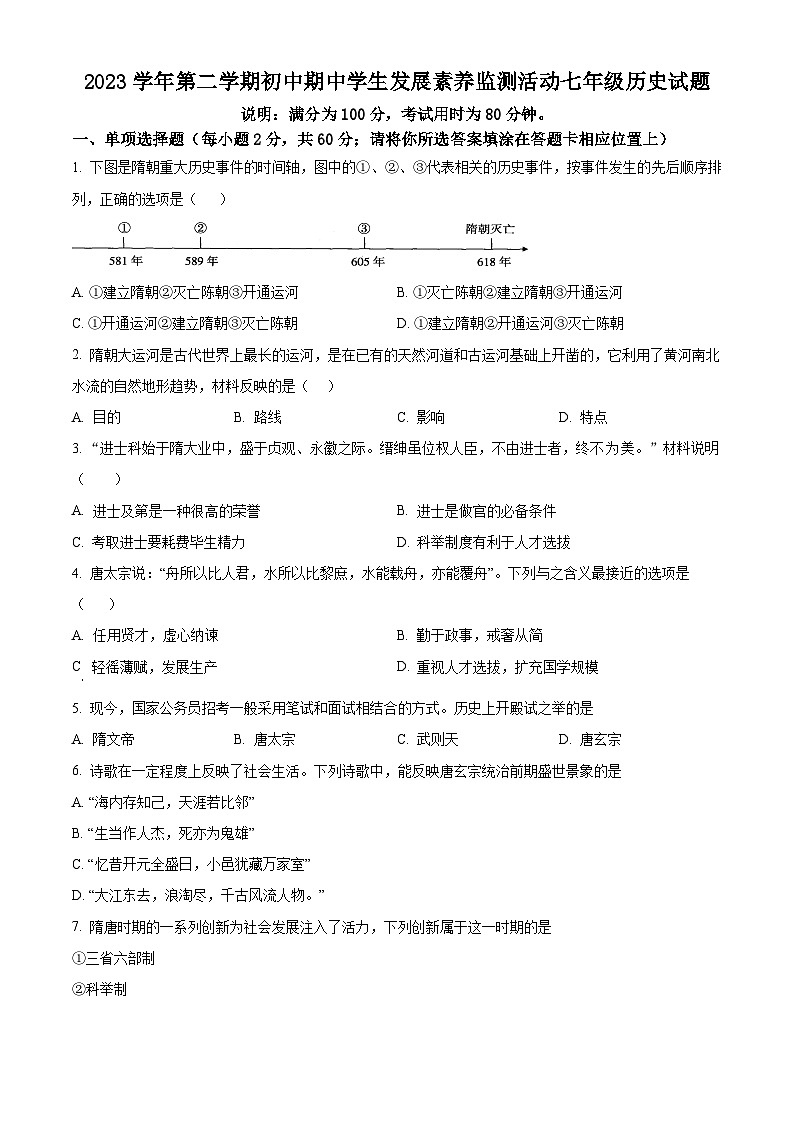 广东省清远市英德市2023-2024学年七年级下学期4月期中历史试题（原卷版+解析版）01
