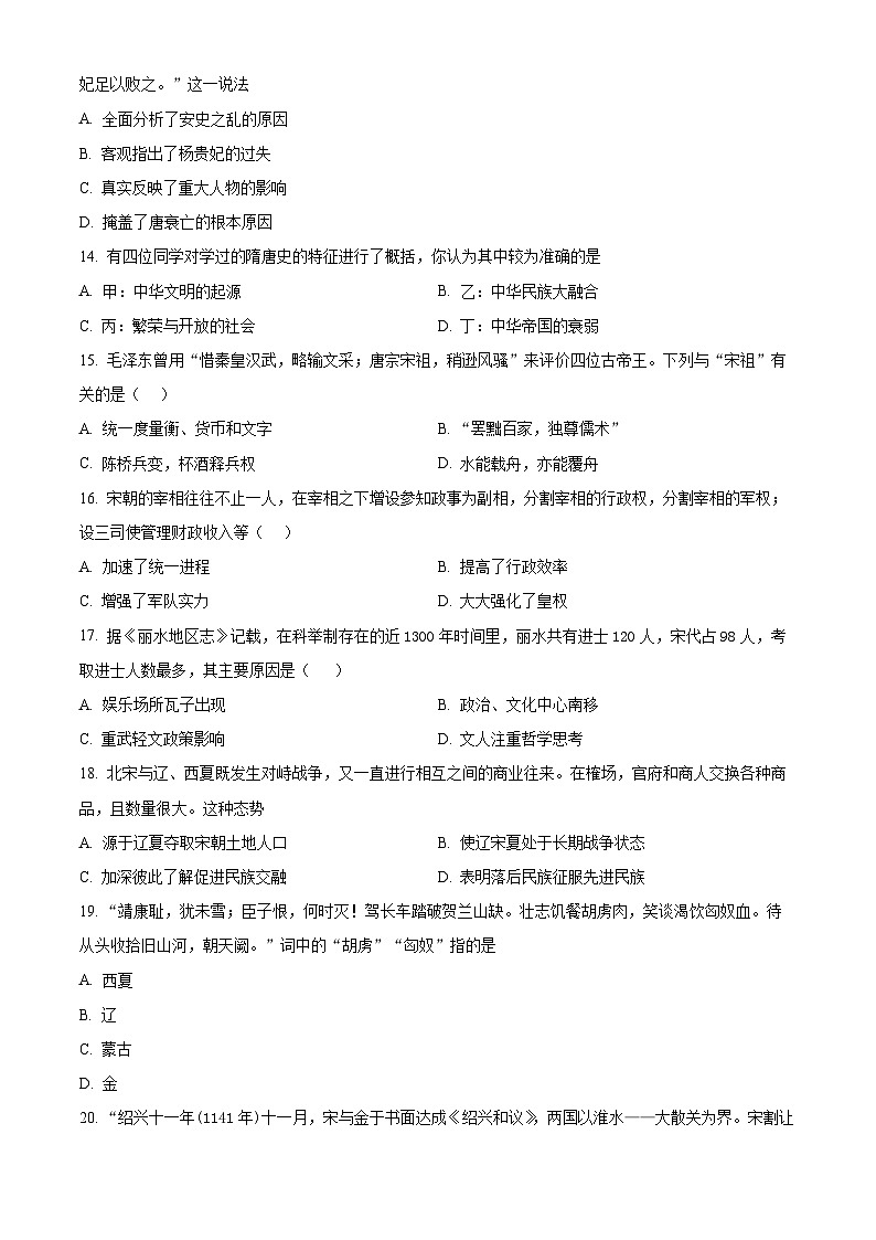 广东省清远市英德市2023-2024学年七年级下学期4月期中历史试题（原卷版+解析版）03
