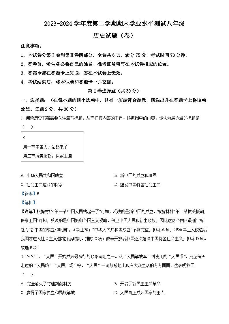 山西省临汾市曲沃县2023-2024学年八年级下学期期末考试历史试题（解析版）01