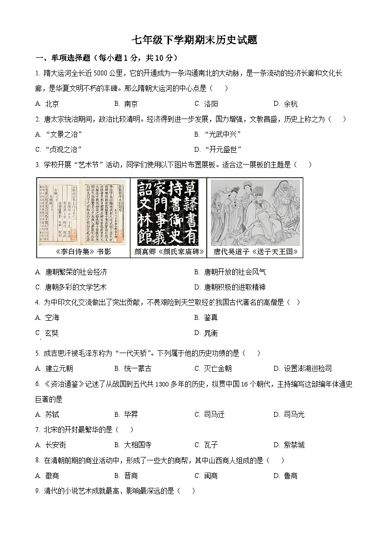 吉林省松原市宁江区2023-2024学年七年级下学期期末历史试题（原卷版）第1页