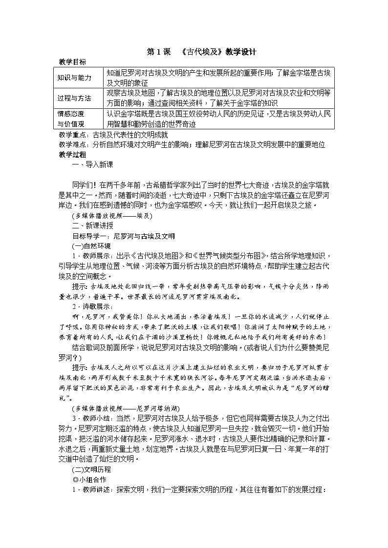 2024秋人教统编版（五四学制）世界历史第一册第1课.古代埃及教案01