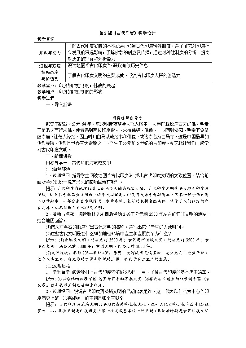 2024秋人教统编版（五四学制）世界历史第一册第3课.古代印度教案01