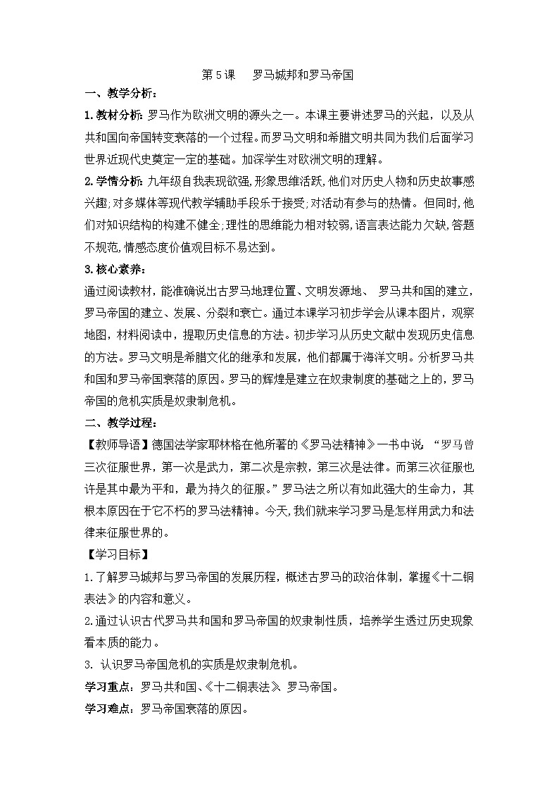 2024秋人教统编版（五四学制）世界历史第一册第5课 罗马城邦和罗马帝国 教案01