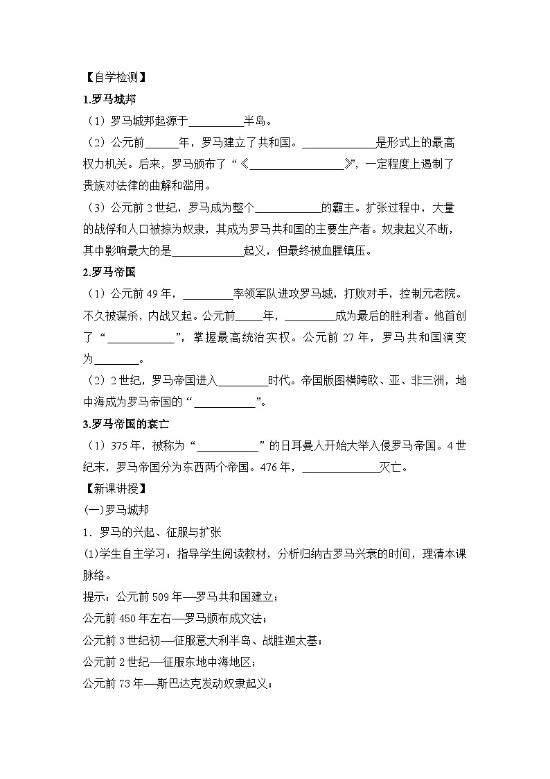 2024秋人教统编版（五四学制）世界历史第一册第5课 罗马城邦和罗马帝国 教案02