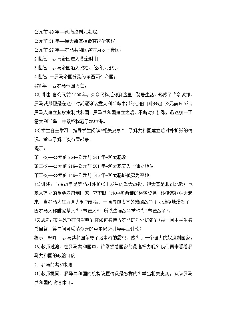 2024秋人教统编版（五四学制）世界历史第一册第5课 罗马城邦和罗马帝国 教案03